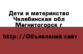  Дети и материнство. Челябинская обл.,Магнитогорск г.